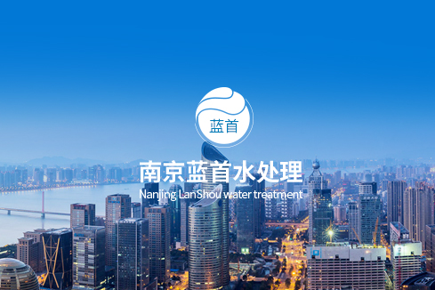 承德建站-南京蓝首水处理设备有限公司