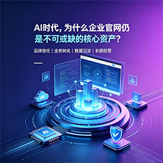 双滦建站-AI时代，为什么企业官网仍是不可或缺的核心资产？