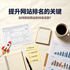 承德建站-提升网站排名的关键：如何保持网站的持续活跃？