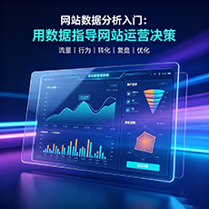 双滦建站-网站数据分析入门：用数据指导网站运营决策