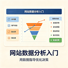 隆化建站-网站数据分析入门：用数据指导优化决策