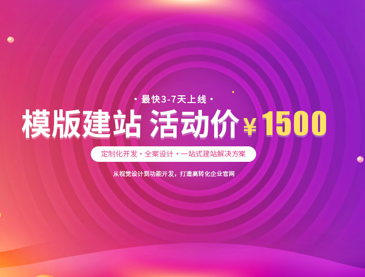 承德建站-模版建站 活动价 ¥1500