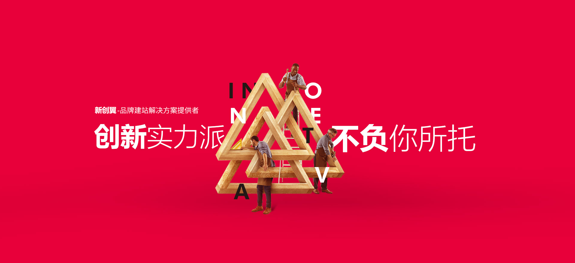 承德建站-创新实力派